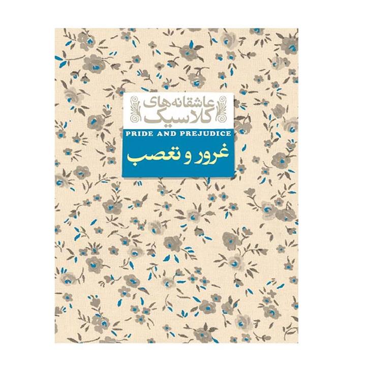کتاب عاشقانه های کلاسیک 5 غرور و تعصب اثر جین اوستین نشر افق